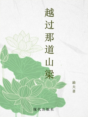 越过那道山梁