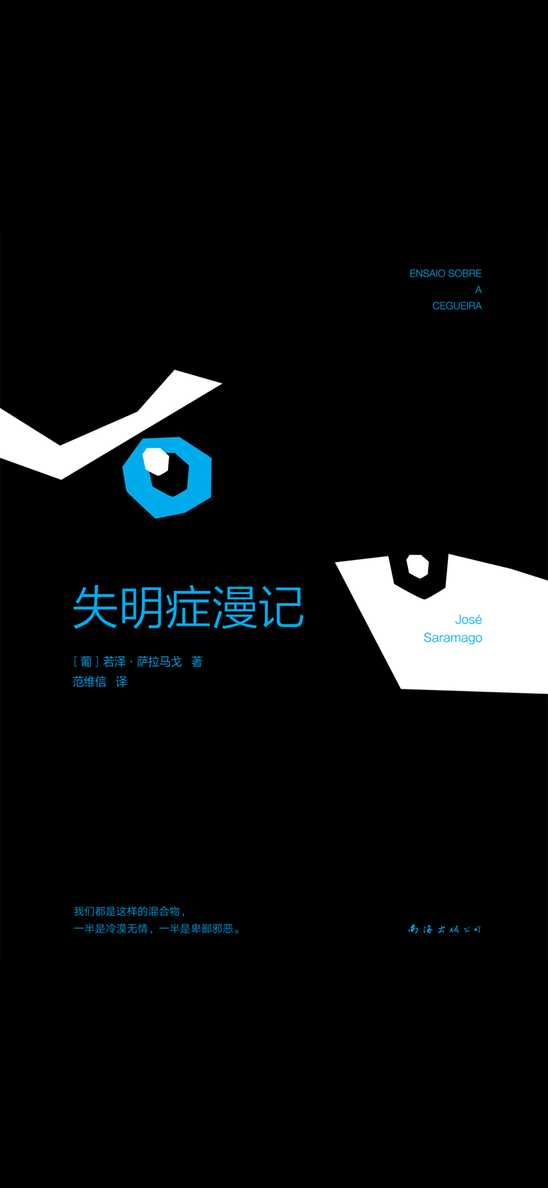 萨拉马戈：失明症漫记