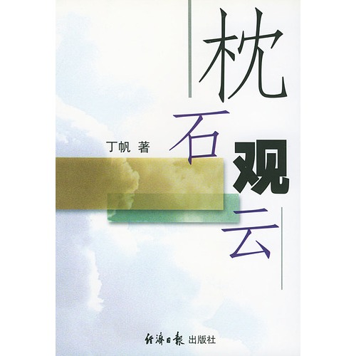 枕石观云