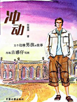 冲动