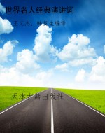 世界名人经典演讲词