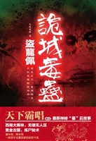盗龙佩 诡城毒蛊