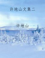 许地山文集二