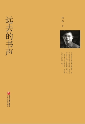 远去的书声