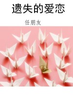 遗失的爱恋
