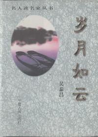 岁月如云