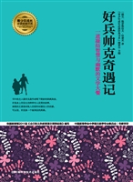 好兵帅克奇遇记