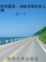 昨夜星辰：诗咏河南历史