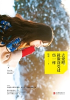 去爱吧，就像没受过伤一