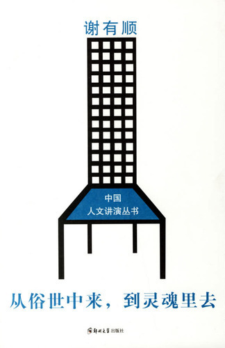 从世俗中来，到灵魂里去