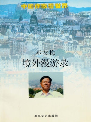 境外漫游录