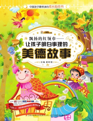 飘扬的红领巾——让孩