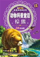 动物科普童话——棕熊