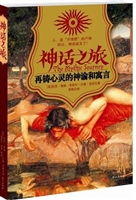 神话之旅：再铸心灵的神