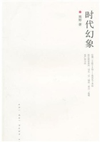 时代幻象