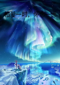 相爱一时,怀念一世
