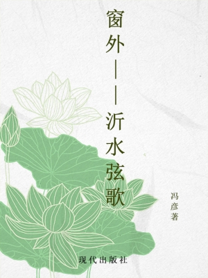窗外——沂水弦歌