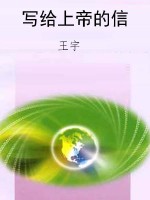 写给上帝的信