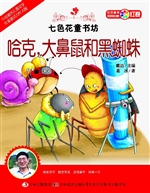 哈克，大鼻鼠和黑蜘蛛
