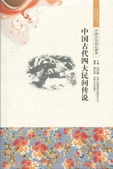中国古代四大民间传说