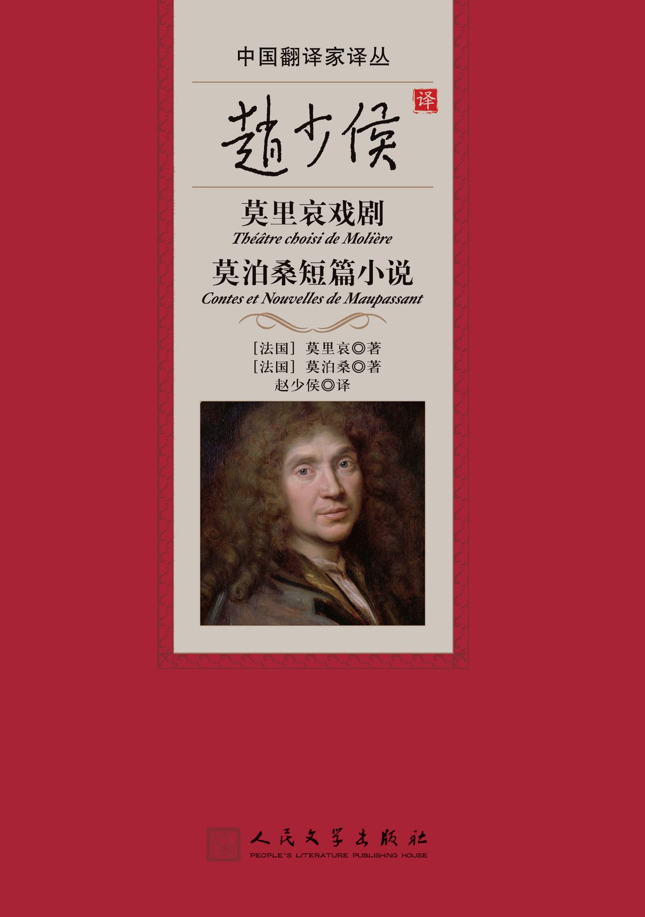 赵少侯译莫里哀戏剧 