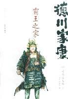 德川家康——霸王之家