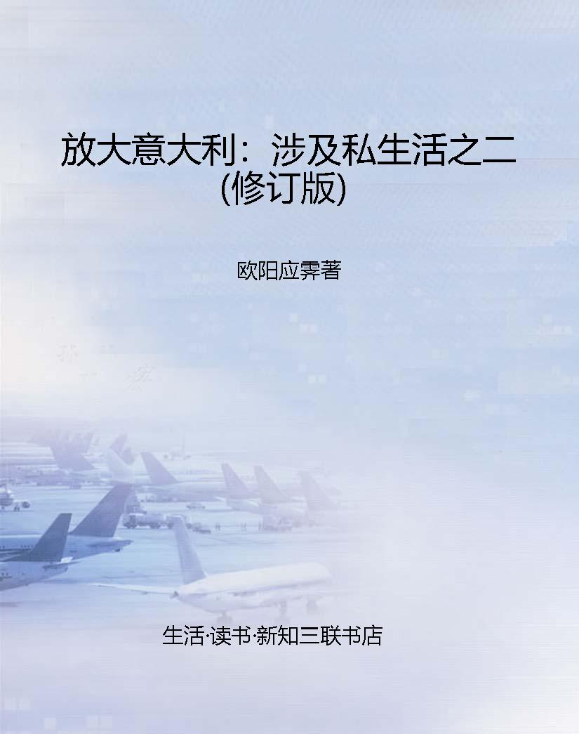 放大意大利：涉及私生活