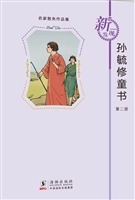 孙毓修童书（第二册）