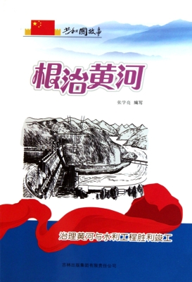根治黄河——治理黄河
