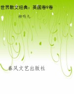 世界散文经典：英国卷9