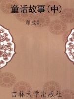 童话故事(中)