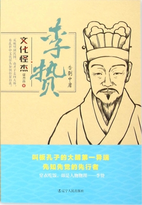李贽：告别中庸