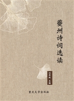 夔州诗词选读