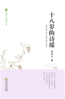 十八岁的诗瑶