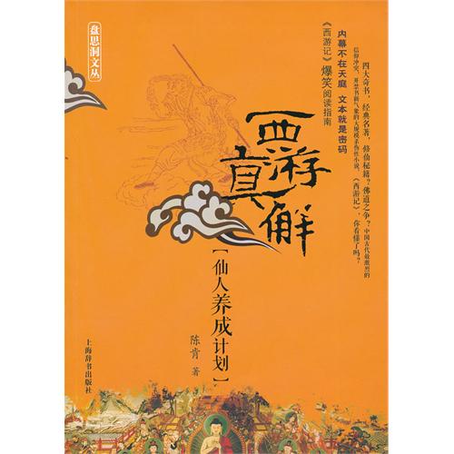 西游真解——仙人养成