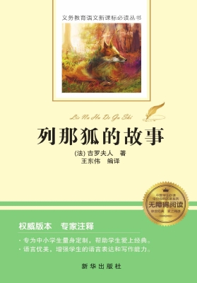 列那狐的故事