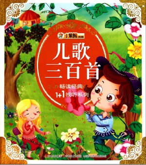 儿歌三百首