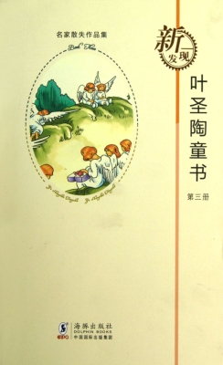 叶圣陶童书（第三册）