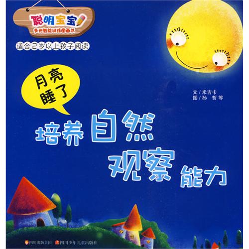 培养自然观察能力：月亮