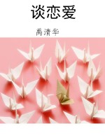 谈恋爱