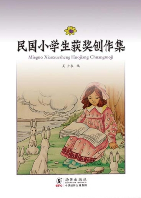 民国小学生获奖创作集