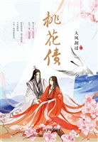 桃花债