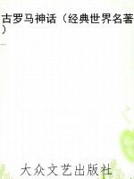 古罗马神话（经典世界名
