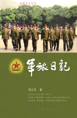 军旅日记