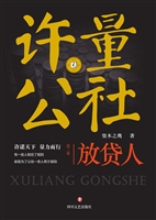 许量公社 2——放贷人
