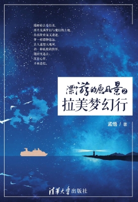 漂游的原风景 2——拉