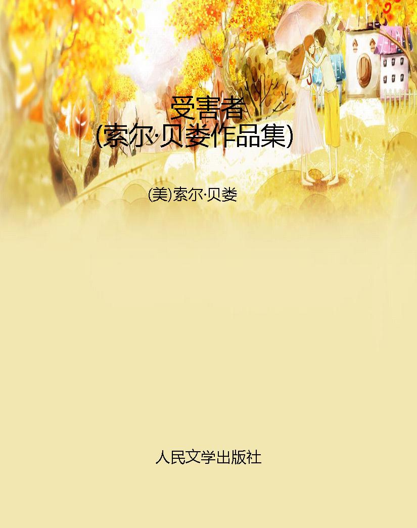 受害者（索尔·贝娄作品