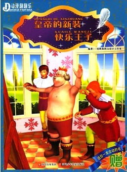 皇帝的新装·快乐王子
