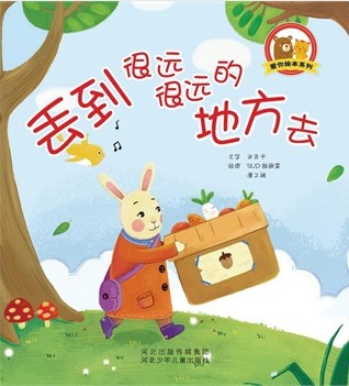 丢到很远很远的地方去