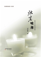 烛光喷薄